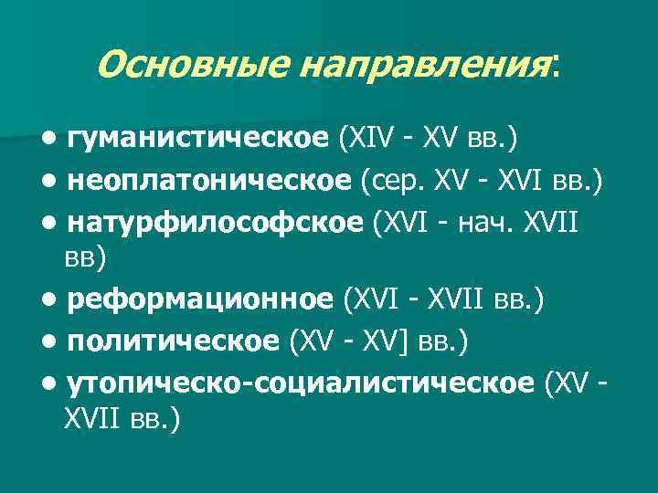 Основные направления: • гуманистическое (XIV - XV вв. ) • неоплатоническое (сер. XV -