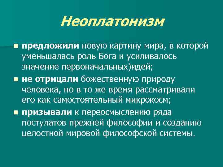 Платоник. 5. Неоплатонизм. Неоплатонизм в философии. Неоплатонизм основные идеи. Неоплатонизм основные положения.