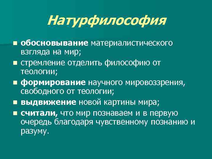 Натурфилософия n n n обосновывание материалистического взгляда на мир; стремление отделить философию от теологии;