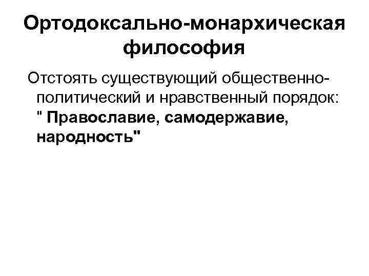 Ортодоксально-монархическая философия Отстоять существующий общественнополитический и нравственный порядок: 