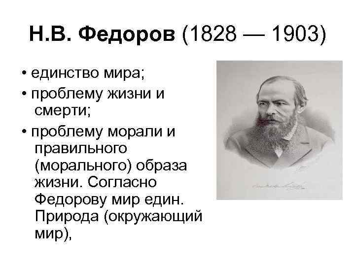 Н. В. Федоров (1828 — 1903) • единство мира; • проблему жизни и смерти;