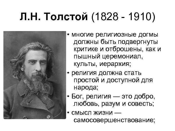 Л. Н. Толстой (1828 - 1910) • многие религиозные догмы должны быть подвергнуты критике