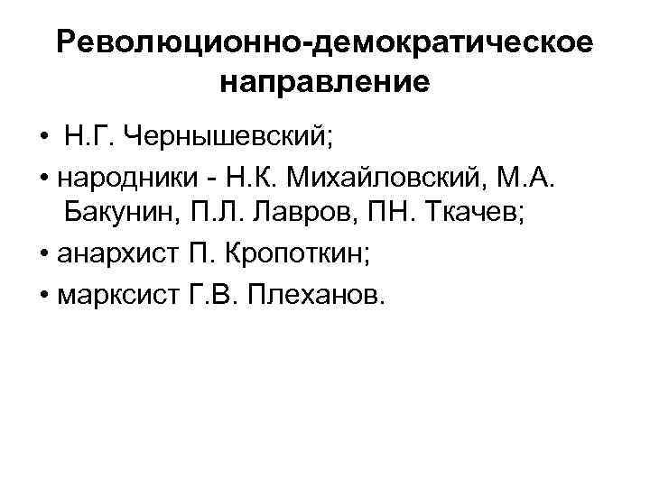 Революционно-демократическое направление • Н. Г. Чернышевский; • народники - Н. К. Михайловский, М. А.