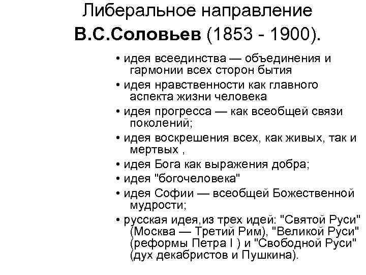 Либеральное направление В. C. Соловьев (1853 - 1900). • идея всеединства — объединения и
