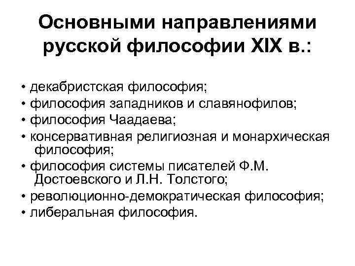 Развитие русской философии xx века. Направления русской философии 19-20 веков. Основные направления русской философии 19 ВВ. Основные направления русской философии 20 века. Основные направления русской философии 19-20 века таблица.