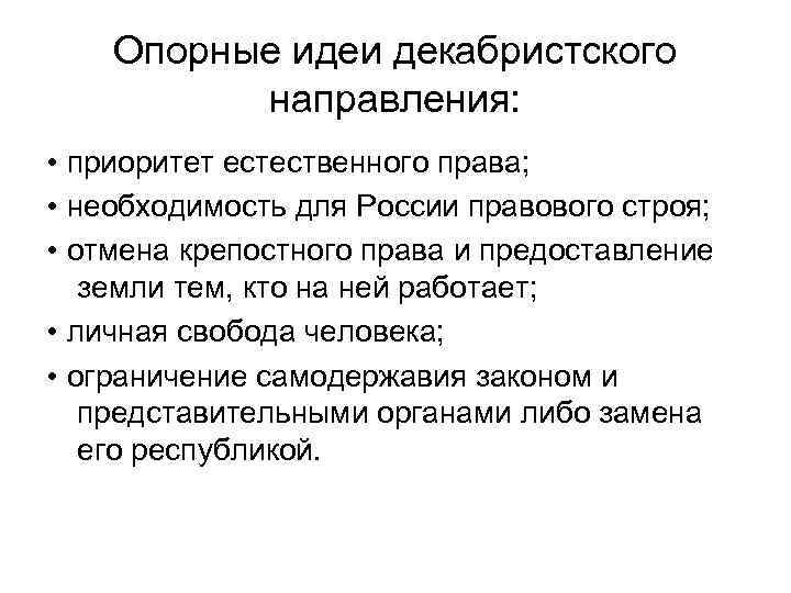 Опорные идеи декабристского направления: • приоритет естественного права; • необходимость для России правового строя;