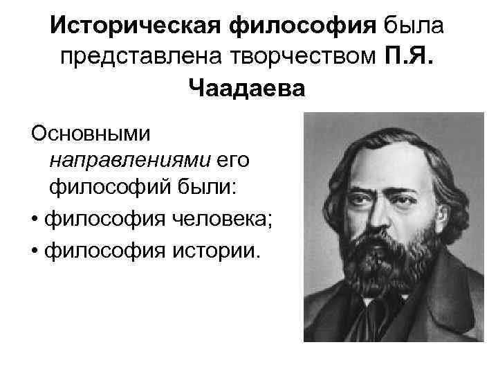 Исторически философский. Философия истории п.я. Чаадаева. Историческая философия Чаадаева. Историческая философия Чаадаева кратко. Философия человека Чаадаева.