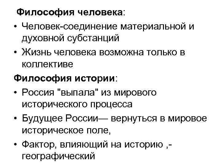 Философия человека: • Человек-соединение материальной и духовной субстанций • Жизнь человека возможна только в