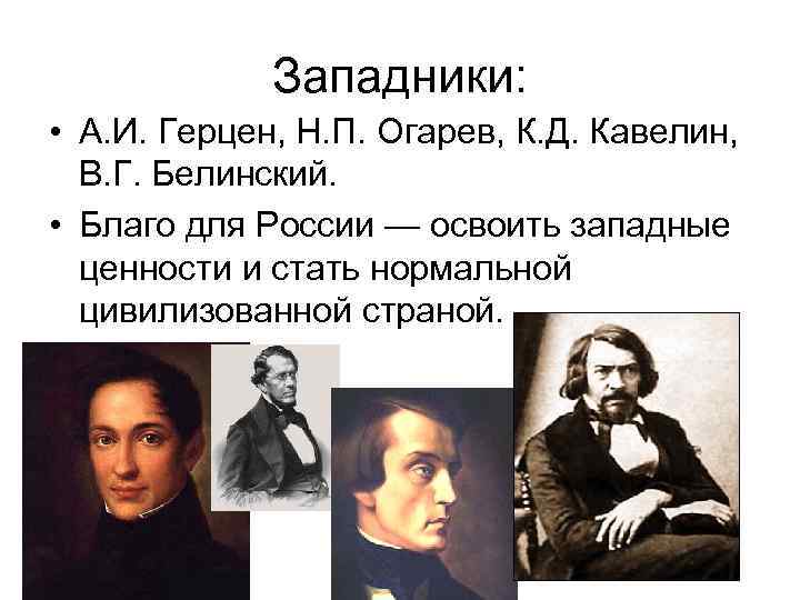 Западничество автор. Кавелин западник. Белинский западник. Герцен Огарев Белинский. Западники Белинский и Герцен.