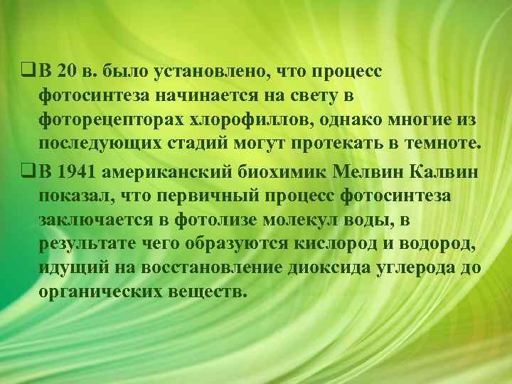q В 20 в. было установлено, что процесс фотосинтеза начинается на свету в фоторецепторах