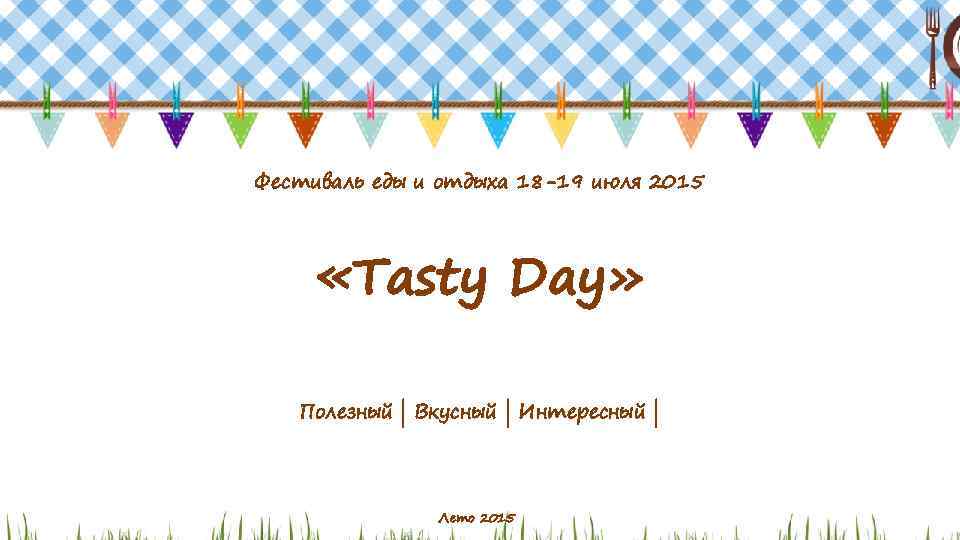 Фестиваль еды и отдыха 18 -19 июля 2015 «Tasty Day» Полезный | Вкусный |