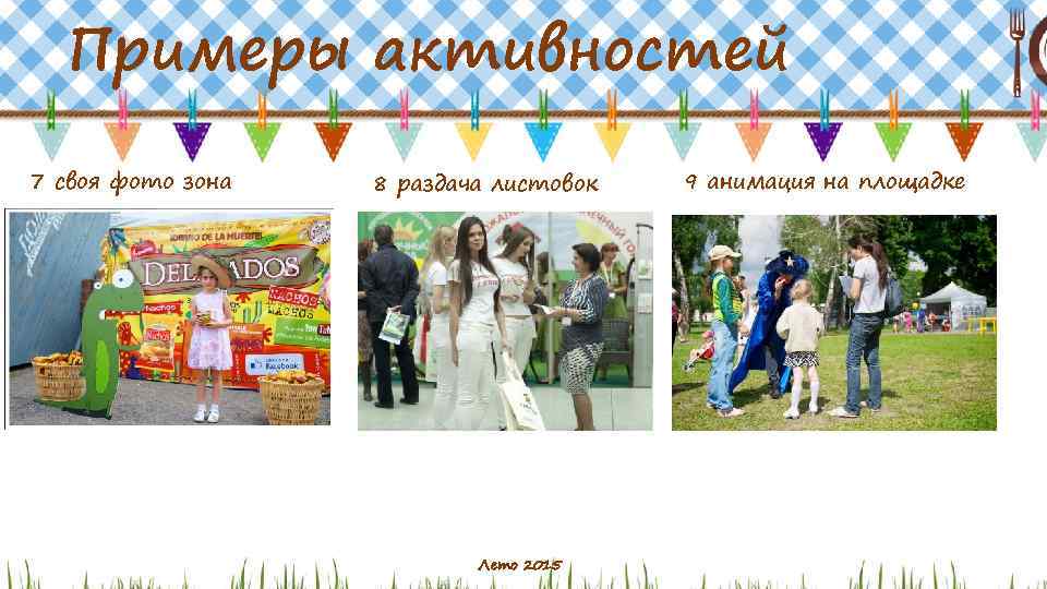Примеры активностей 7 своя фото зона 8 раздача листовок Лето 2015 9 анимация на