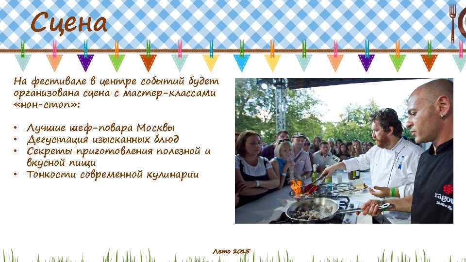 Сцена На фестивале в центре событий будет организована сцена с мастер-классами «нон-стоп» : •