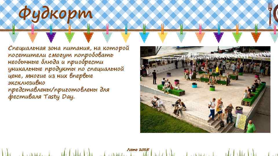 Фудкорт Специальная зона питания, на которой посетители смогут попробовать необычные блюда и приобрести уникальные