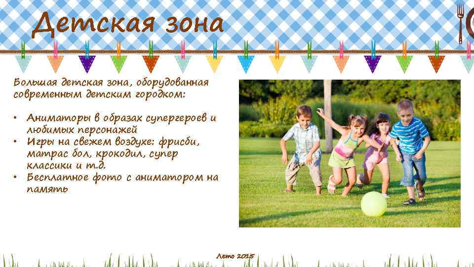 Детская зона Большая детская зона, оборудованная современным детским городком: • Аниматоры в образах супергероев