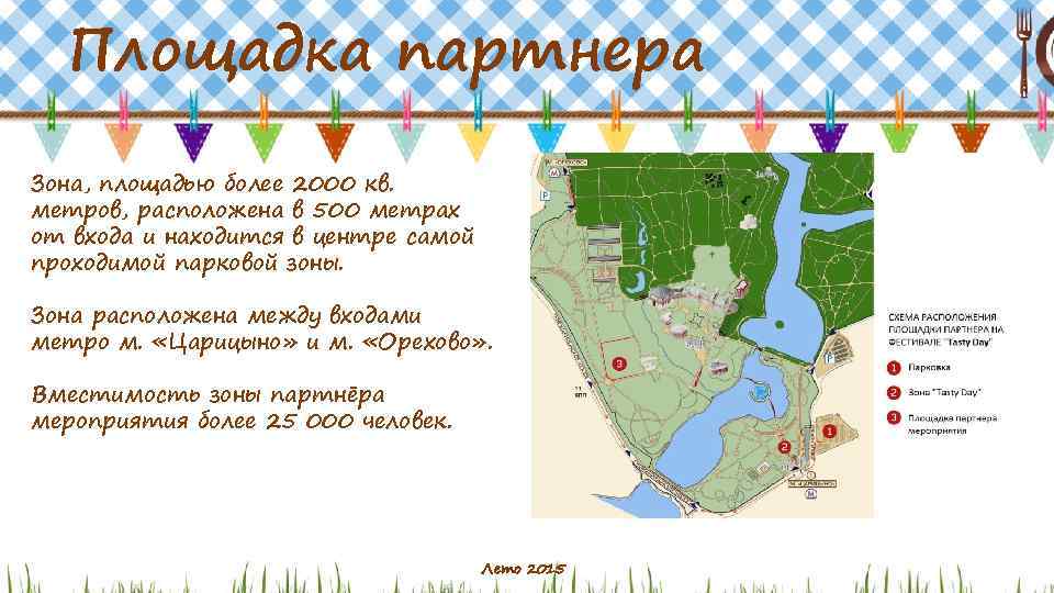 Площадка партнера Зона, площадью более 2000 кв. метров, расположена в 500 метрах от входа