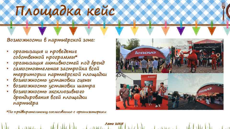 Площадка кейс Возможности в партнёрской зоне: • организация и проведение собственной программы* • организация