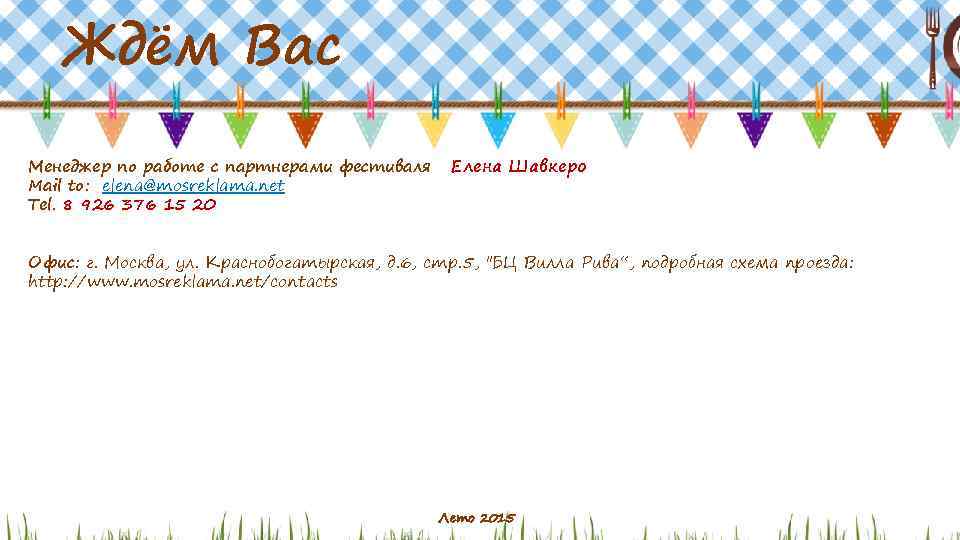Ждём Вас Менеджер по работе с партнерами фестиваля Mail to: elena@mosreklama. net Tel. 8