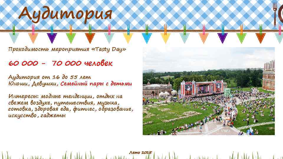 Аудитория Проходимость мероприятия «Tasty Day» 60 000 - 70 000 человек Аудитория от 16
