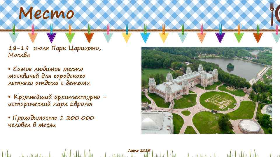 Место 18 -19 июля Парк Царицыно, Москва • Самое любимое место москвичей для городского