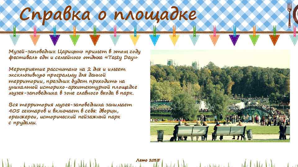 Справка о площадке Музей-заповедник Царицыно примет в этом году фестиваль еды и семейного отдыха