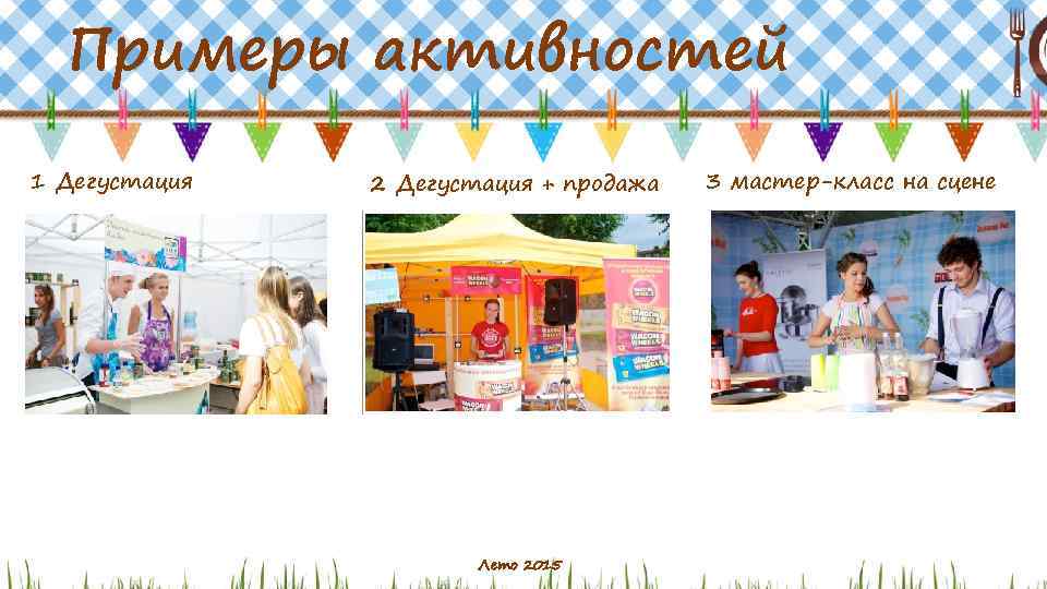 Примеры активностей 1 Дегустация 2 Дегустация + продажа Лето 2015 3 мастер-класс на сцене