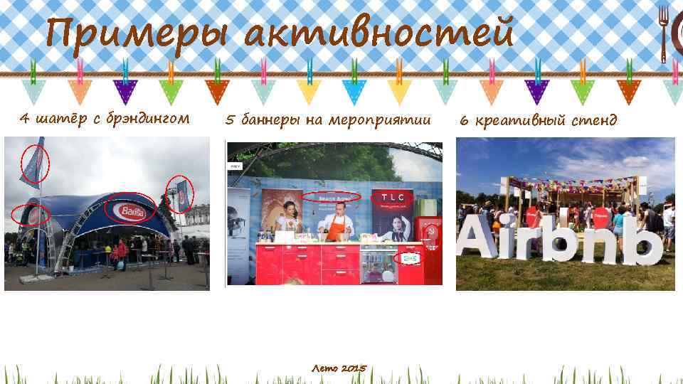 Примеры активностей 4 шатёр с брэндингом 5 баннеры на мероприятии Лето 2015 6 креативный