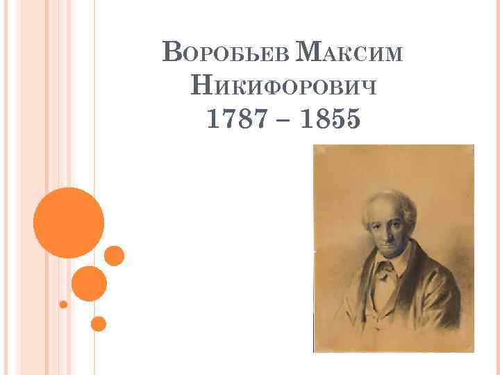 ВОРОБЬЕВ МАКСИМ НИКИФОРОВИЧ 1787 – 1855 