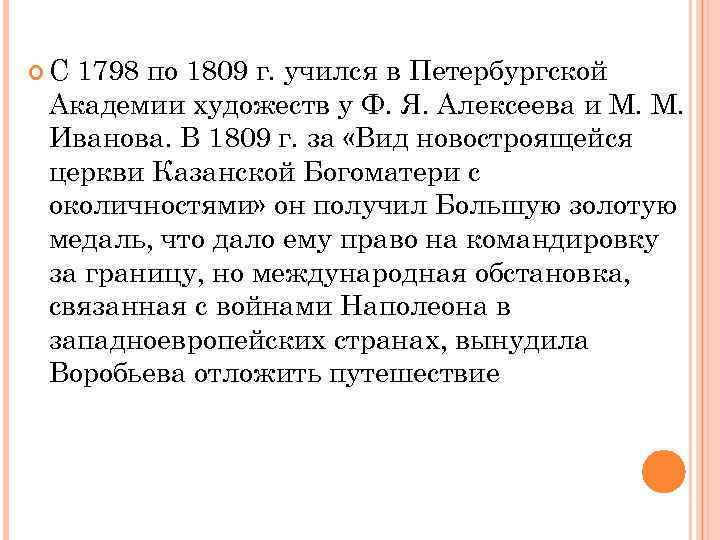  С 1798 по 1809 г. учился в Петербургской Академии художеств у Ф. Я.