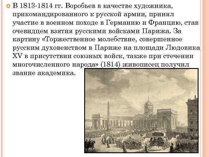  В 1813 -1814 гг. Воробьев в качестве художника, прикомандированного к русской армии, принял