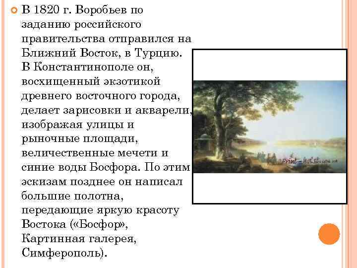  В 1820 г. Воробьев по заданию российского правительства отправился на Ближний Восток, в