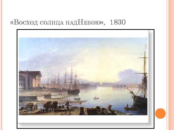  «ВОСХОД СОЛНЦА НАДНЕВОЮ» , 1830 
