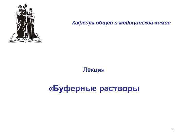 Кафедра общей и медицинской химии Лекция «Буферные растворы 1 