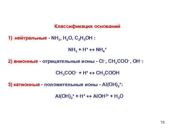 Классификация оснований 1) нейтральные - NH 3, H 2 O, С 2 Н 5