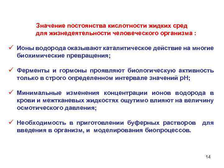 Значение постоянства кислотности жидких сред для жизнедеятельности человеческого организма : ü Ионы водорода оказывают