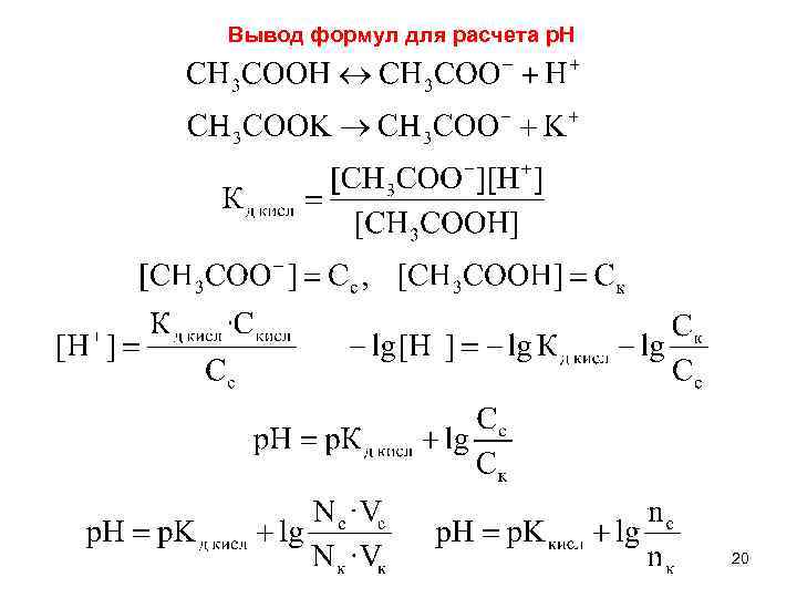 Вывод формул для расчета р. Н 20 
