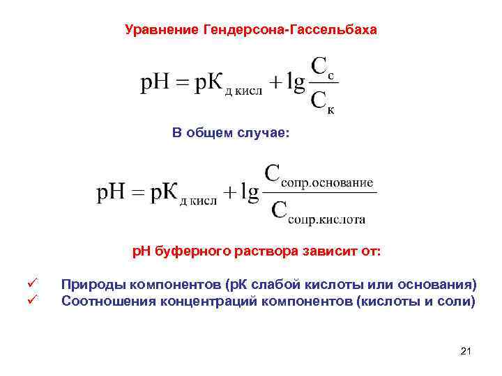 Уравнение Гендерсона-Гассельбаха В общем случае: р. Н буферного раствора зависит от: ü Природы компонентов