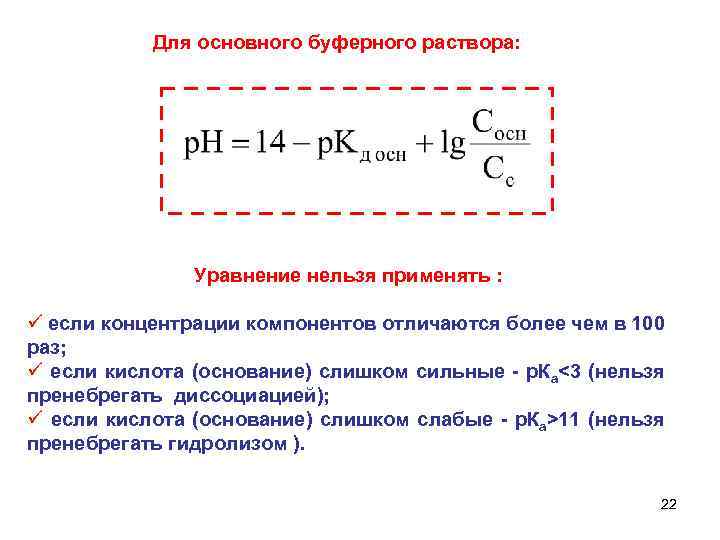 Для основного буферного раствора: Уравнение нельзя применять : ü если концентрации компонентов отличаются более