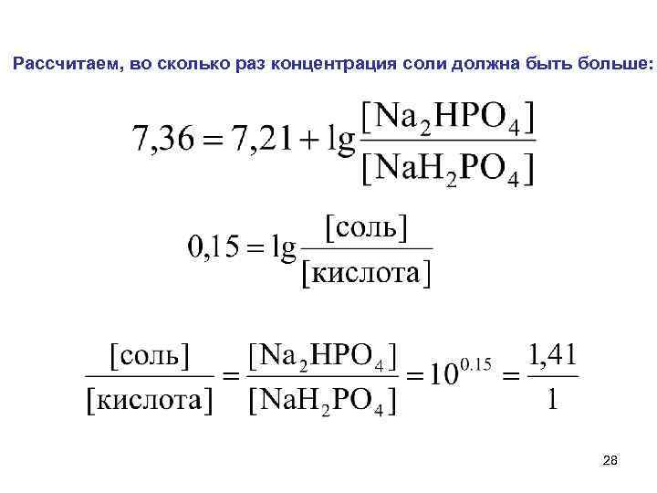 Рассчитаем, во сколько раз концентрация соли должна быть больше: 28 