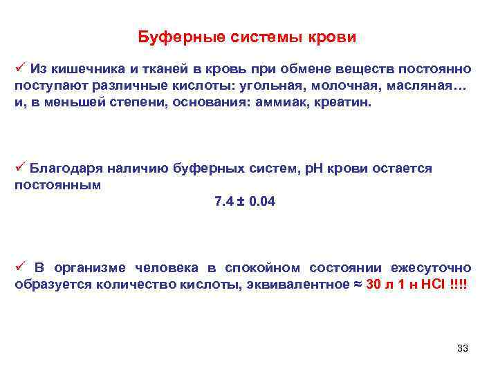 Буферные системы крови ü Из кишечника и тканей в кровь при обмене веществ постоянно