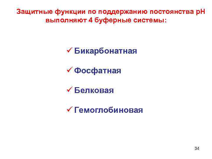  Защитные функции по поддержанию постоянства р. Н выполняют 4 буферные системы: ü Бикарбонатная