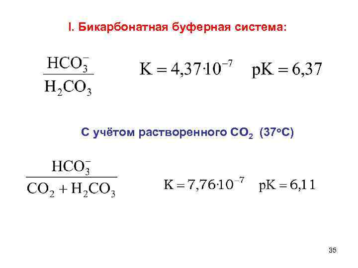I. Бикарбонатная буферная система: С учётом растворенного СО 2 (37 o. С) 35 