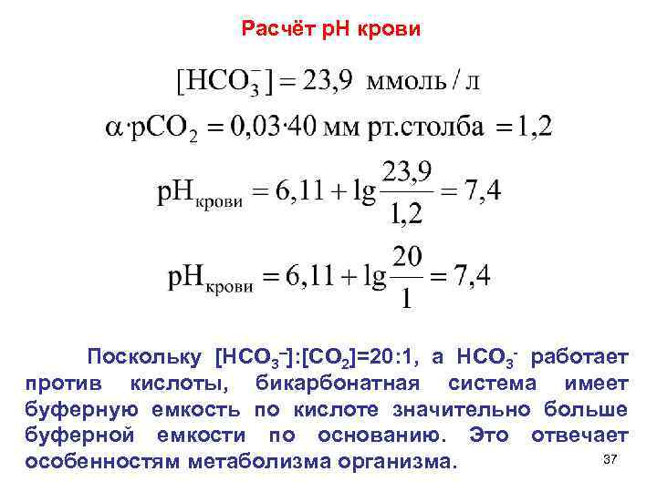 Расчет р. Измерение буферной емкости крови. Сравнительная величина буферной емкости буферных систем крови. Буферная емкость сыворотки крови. Буферная емкость крови по кислоте.