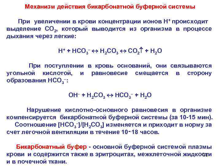 Механизм действия бикарбонатной буферной системы При увеличении в крови концентрации ионов Н+ происходит выделение