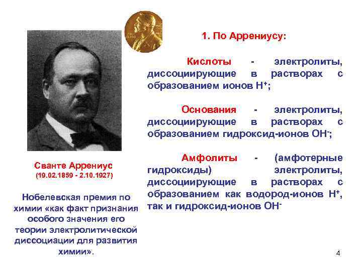  1. По Аррениусу: Кислоты - электролиты, диссоциирующие в растворах с образованием ионов Н+;