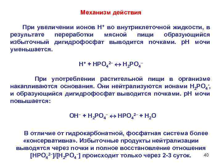 Механизм действия При увеличении ионов Н+ во внутриклеточной жидкости, в результате переработки мясной пищи