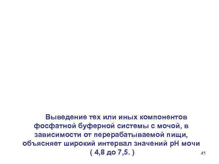  Выведение тех или иных компонентов фосфатной буферной системы с мочой, в зависимости от