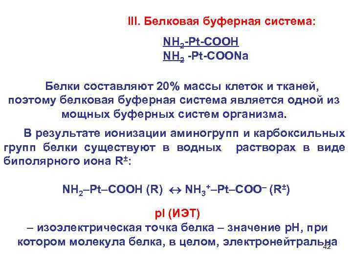 III. Белковая буферная система: NH 2 -Pt-COOH NH 2 -Pt-COONa Белки составляют 20% массы