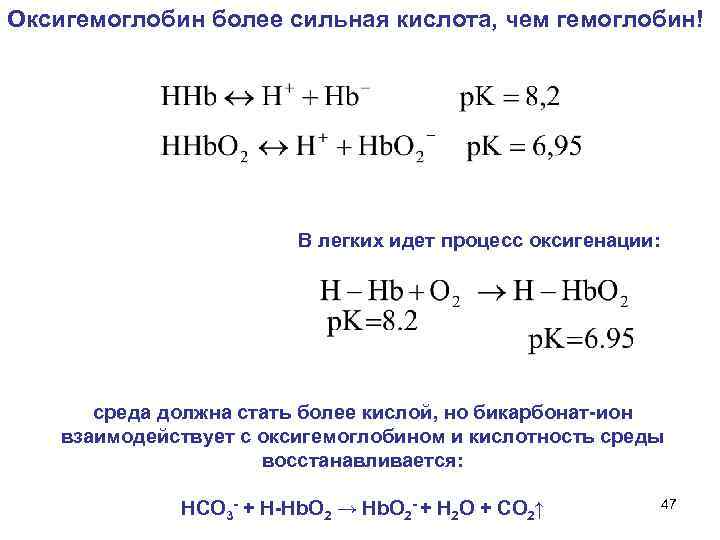 Оксигемоглобин более сильная кислота, чем гемоглобин! В легких идет процесс оксигенации: среда должна стать