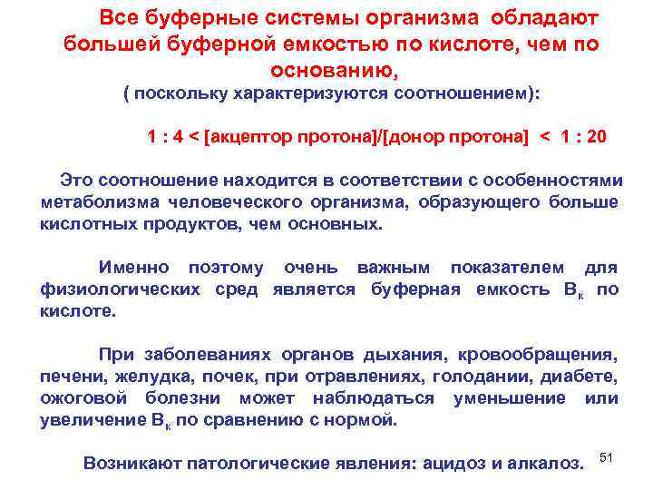 Все буферные системы организма обладают большей буферной емкостью по кислоте, чем по основанию, (